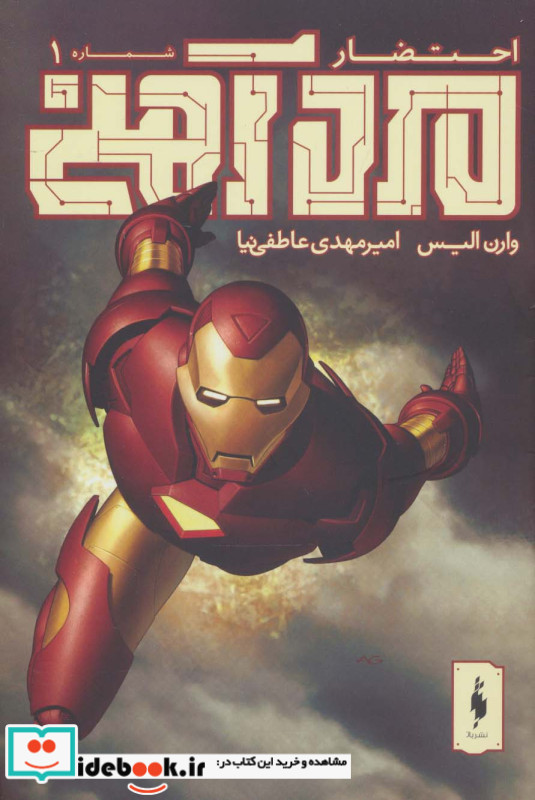 مرد آهنی احتضار 1