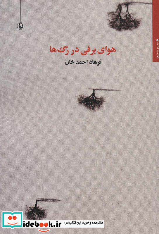 هوای برفی در رگ ها