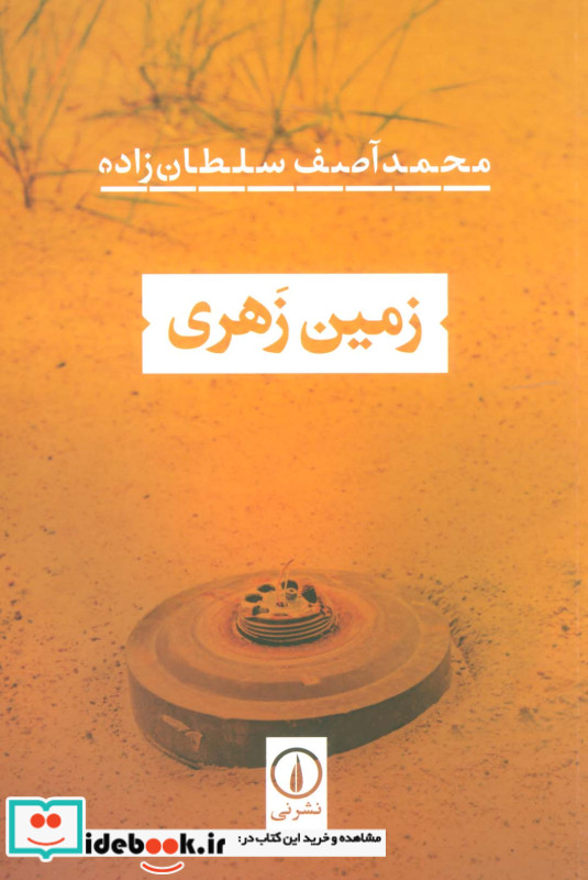 زمین زهری