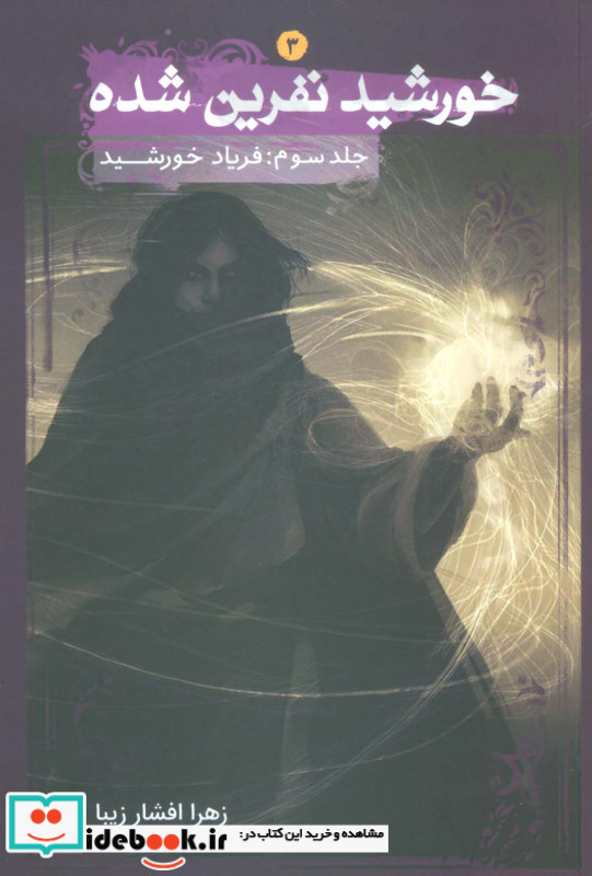 خورشید نفرین شده 3