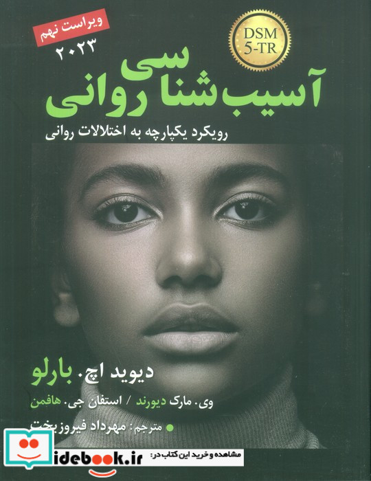 آسیب شناسی روانی نشر رسا