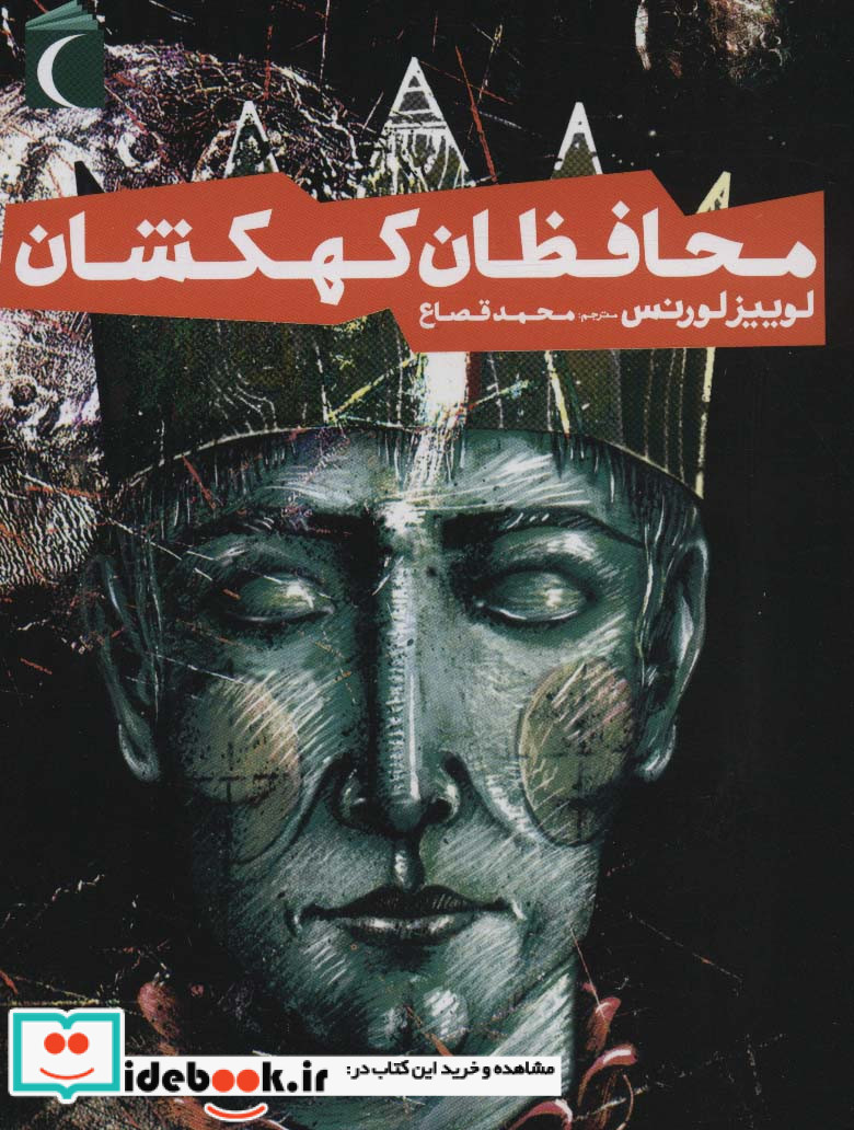 محافظان کهکشان