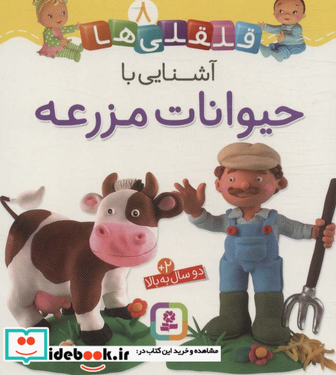 قلقلی ها 8
