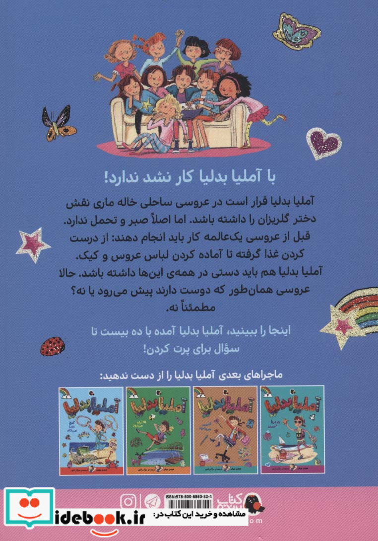 آملیا بدلیا 8
