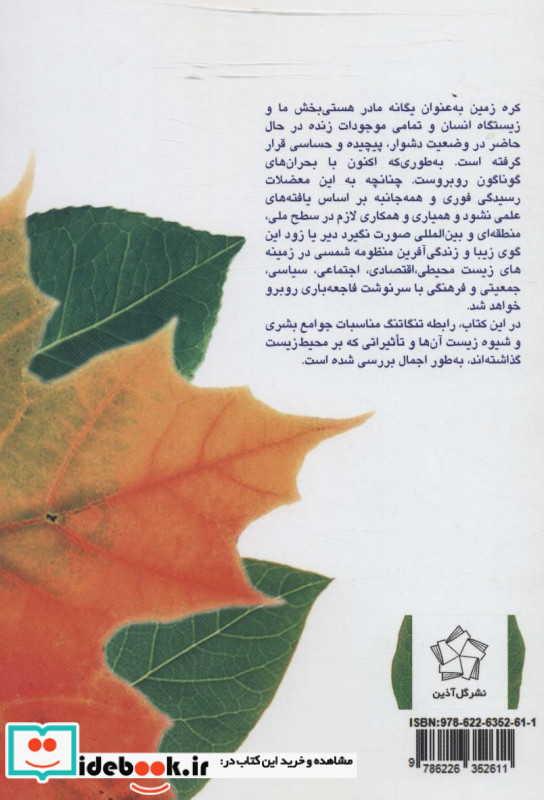 چالش های محیط زیست و ساختار جهانی در سده بیست و یکم