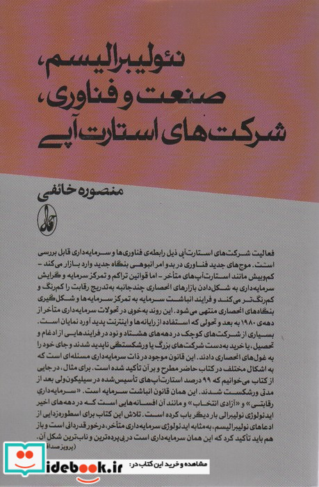 نئولیبرالیسم صنعت و فناوری؛شرکت های استارت آپی