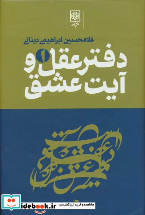 دفتر عقل و آیت عشق