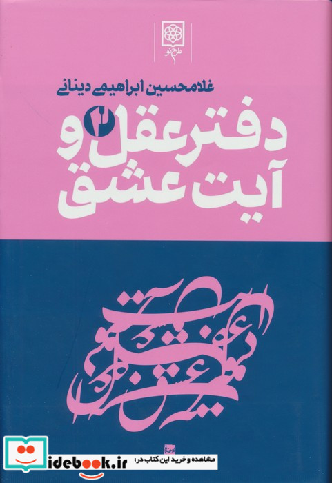 دفتر عقل و آیت عشق
