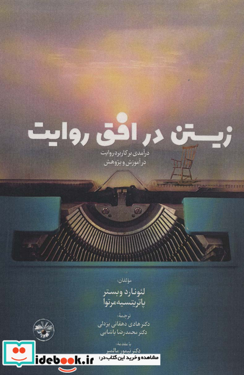 زیستن در افق روایت