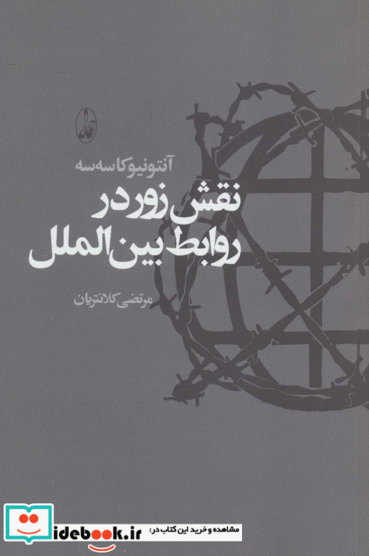 نقش زور در روابط بین الملل