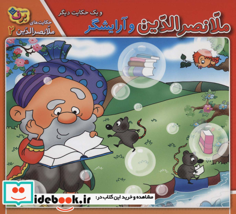 ملانصرالدین و آرایشگر و یک حکایت دیگر