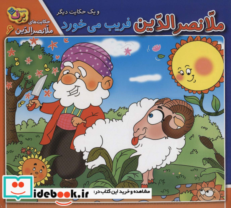 ملانصرالدین فریب می خورد و یک حکایت دیگر
