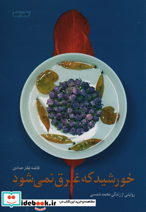 خورشید که غرق نمی شود