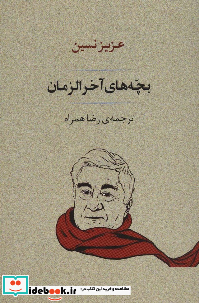 بچه های آخر الزمان