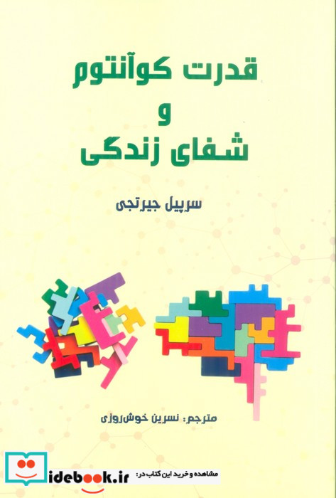 قدرت کوآنتوم و شفای زندگی