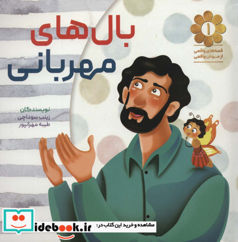 قصه های واقعی از مردان واقعی 1