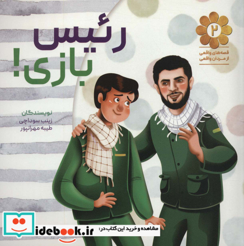 قصه های واقعی از مردان واقعی 2