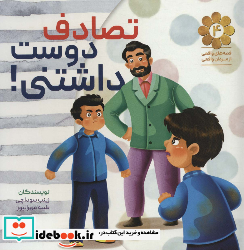 قصه های واقعی از مردان واقعی 4