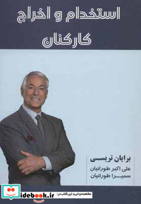 استخدام و اخراج کارکنان