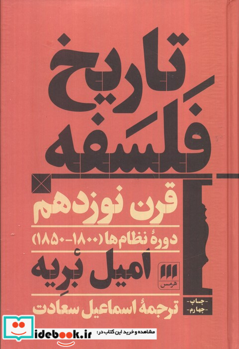 تاریخ فلسفه قرن نوزدهم؛دوره نظام ها