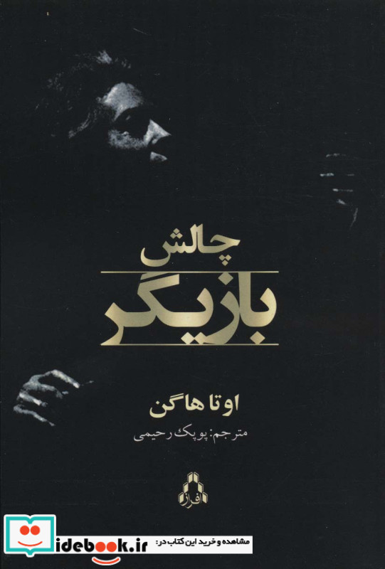 چالش بازیگر