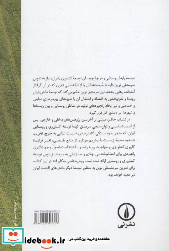 درآمدی بر سرمشق ترین توسعه کشاورزی و روستایی ایران