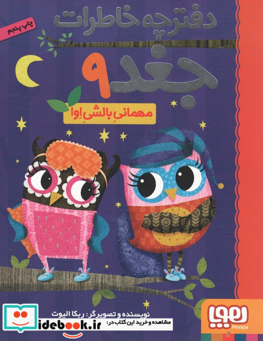 دفترچه خاطرات جغد 9