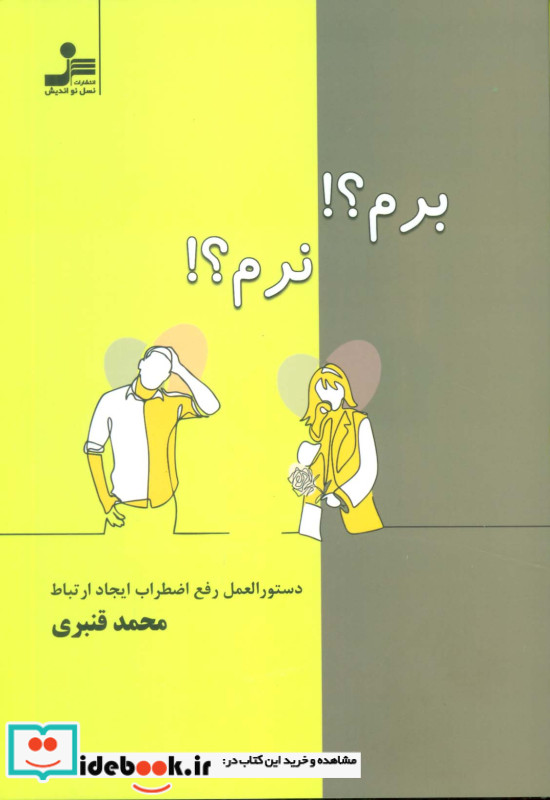 برم؟ نرم؟