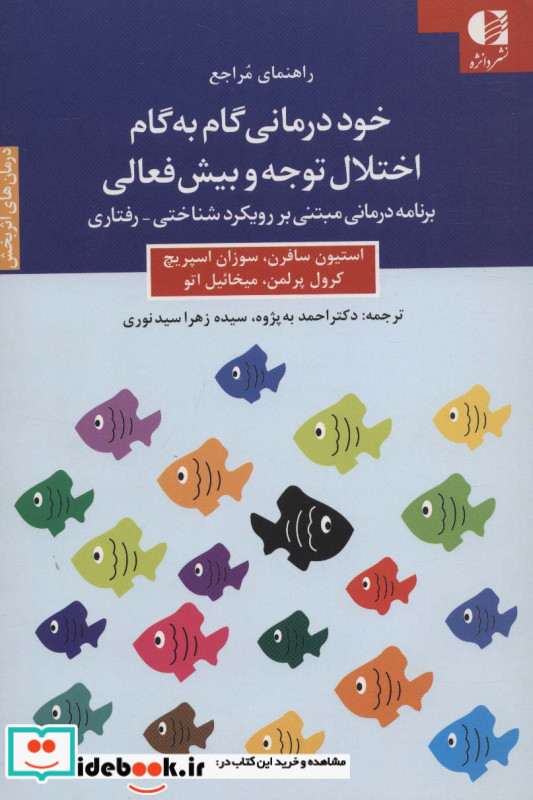 خوددرمانی گام به گام اختلال توجه و بیش فعالی