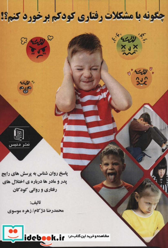 چگونه با مشکلات رفتاری کودکم برخورد کنم؟