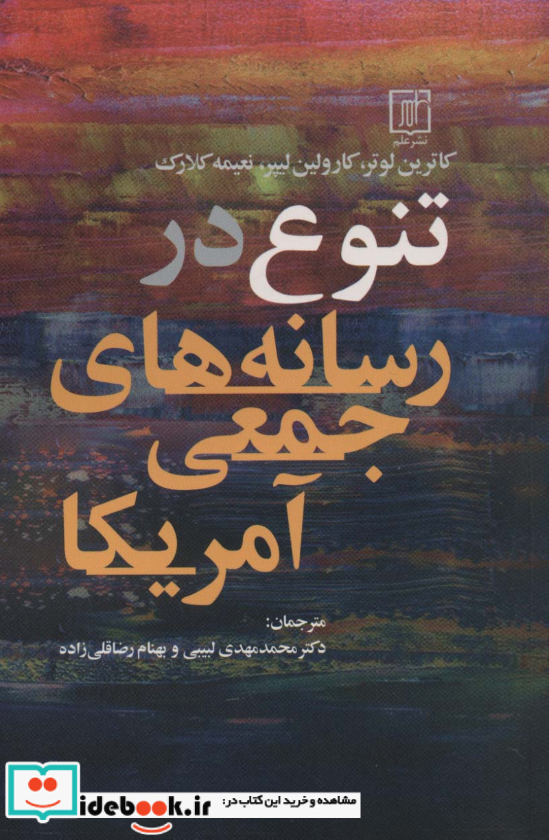 تنوع در رسانه های جمعی آمریکا