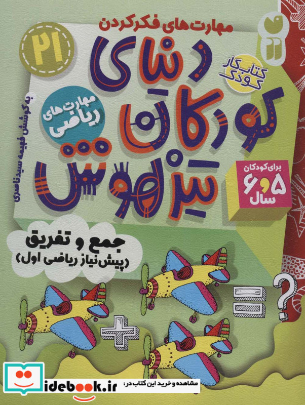 کتاب کار دنیای کودکان تیزهوش21