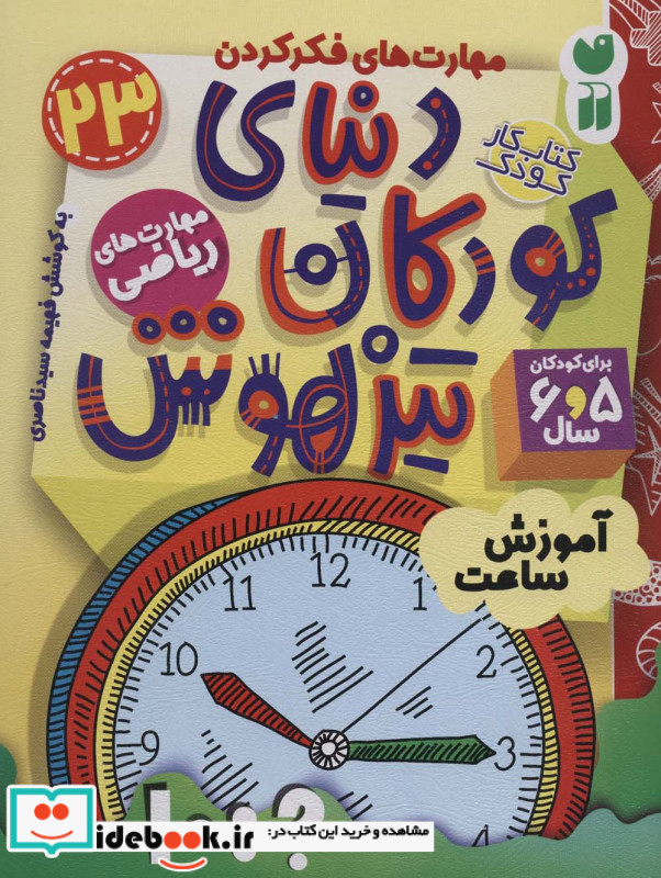 کتاب کار دنیای کودکان تیزهوش23