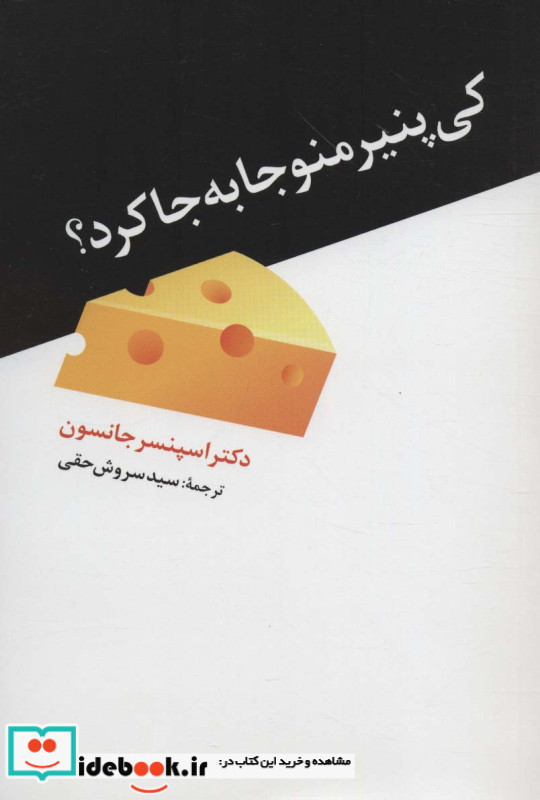 کی پنیر منو جا به جا کرد نشر ترانه