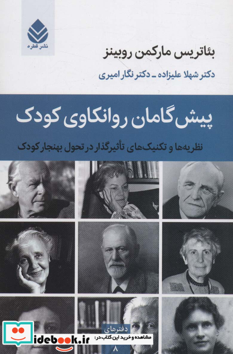 پیش گامان روانکاوی کودک