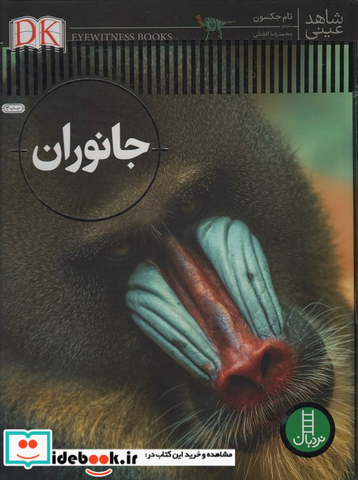 جانوران نشر فنی ایران نردبان