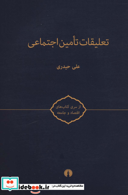 تعلیقات تامین اجتماعی