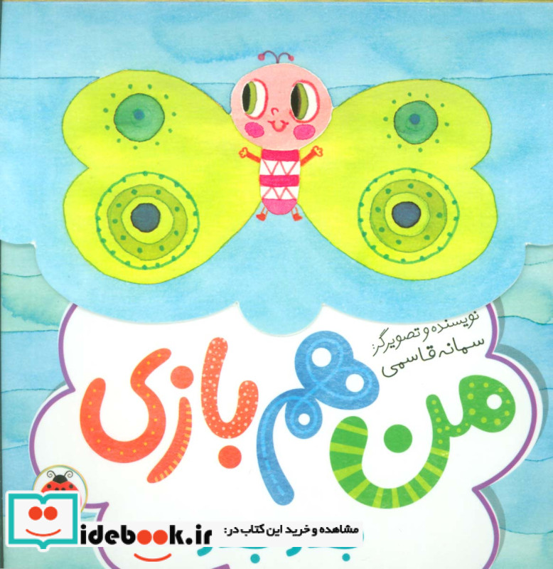 بدو بدو من هم بازی