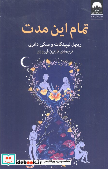 تمام این مدت نشر میلکان