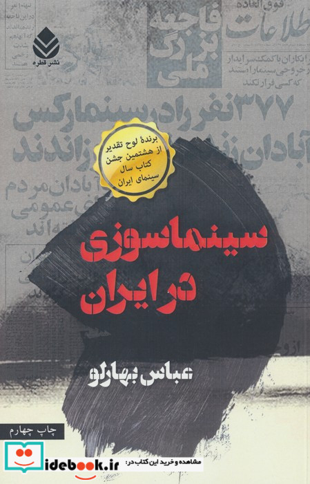 سینماسوزی در ایران