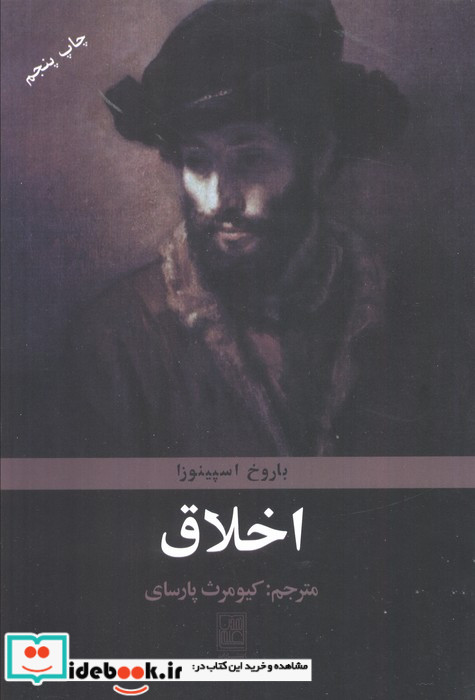 اخلاق اثر اسپینوزا نشر تمدن علمی