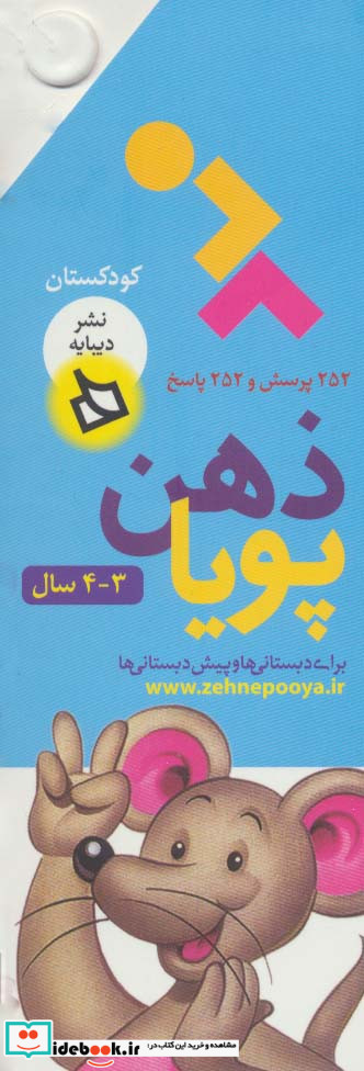 ذهن پویا 3-4 سال