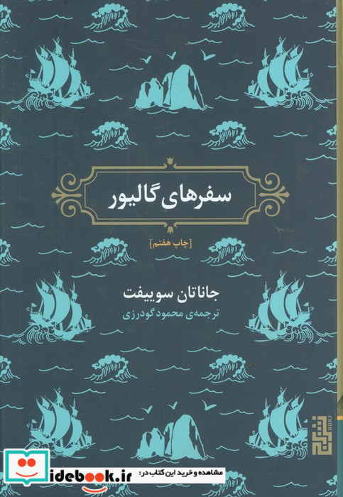 سفرهای گالیور نشر برج