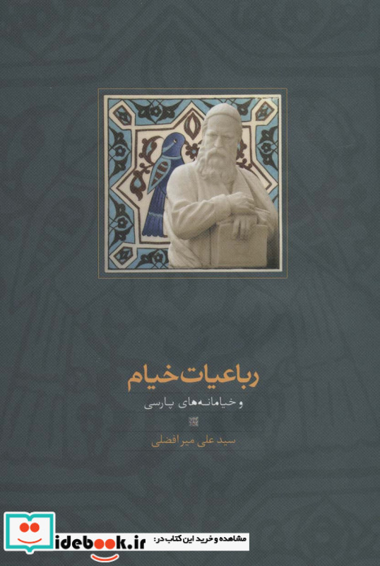 رباعیات خیام و خیامانه های پارسی