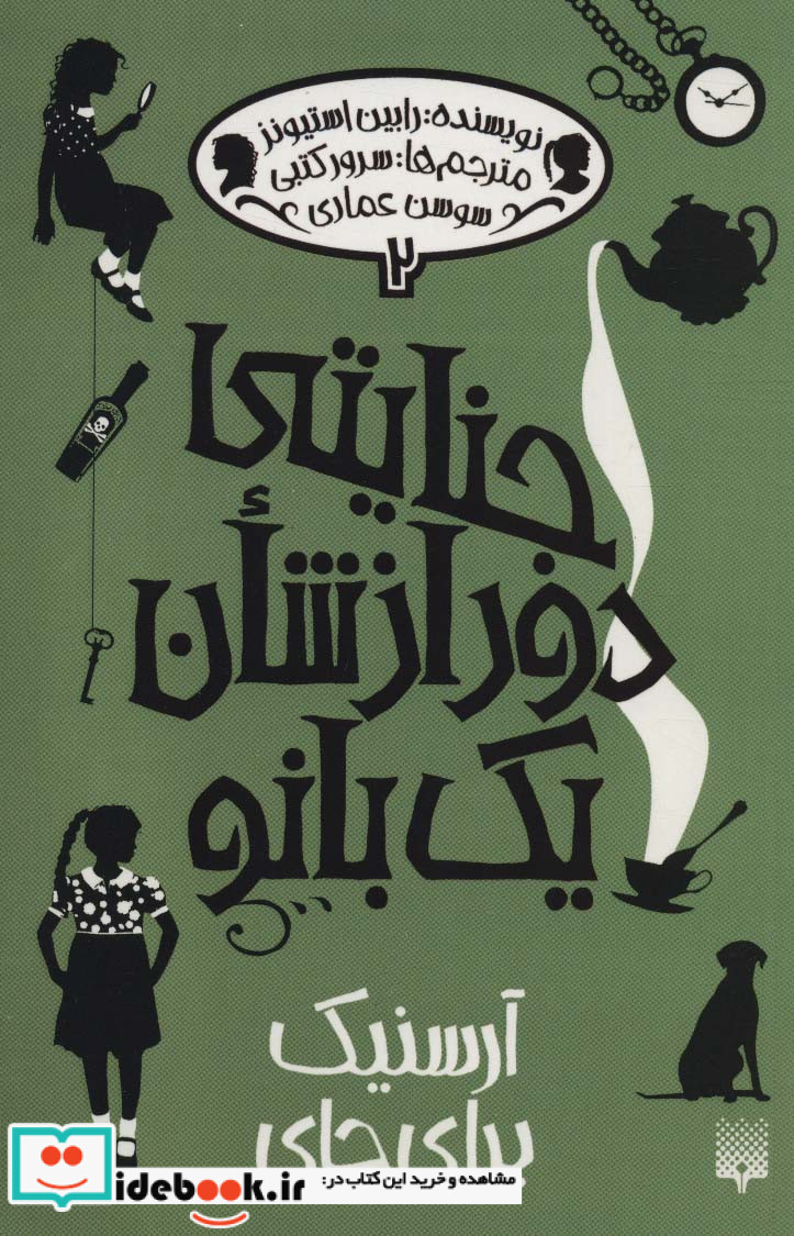 جنایتی دور از شان یک بانو 2