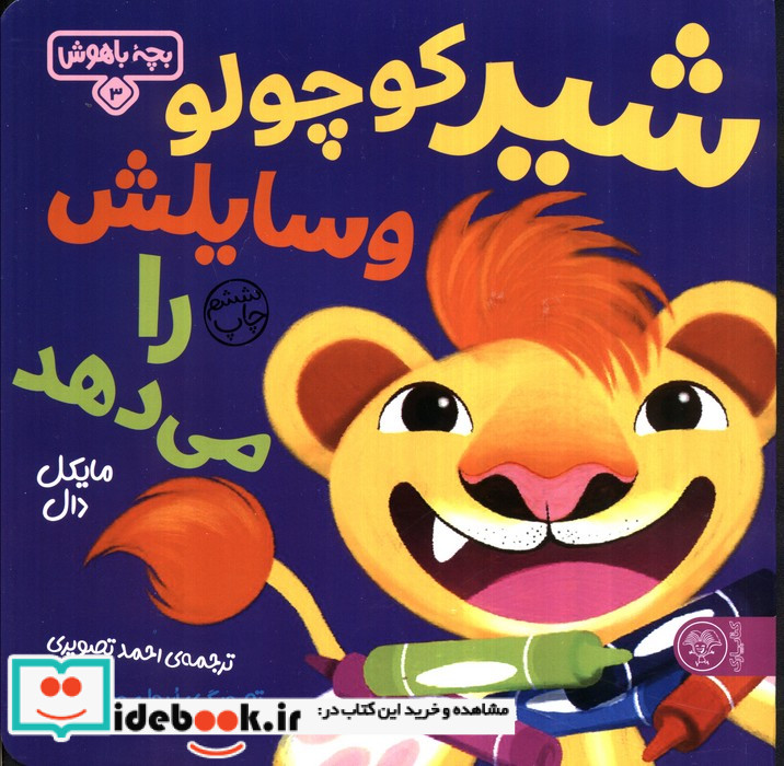 بچه باهوش 3