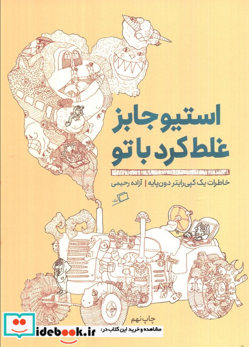 استیو جابز غلط کرد با تو خاطرات یک کپی رایتر دون پایه
