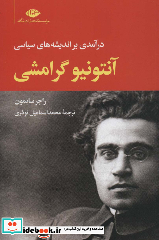 آنتونیو گرامشی نشر نگاه