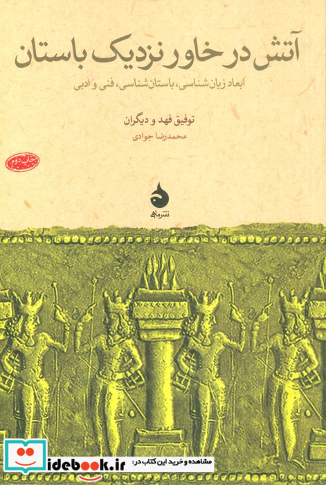 آتش در خاور نزدیک باستان