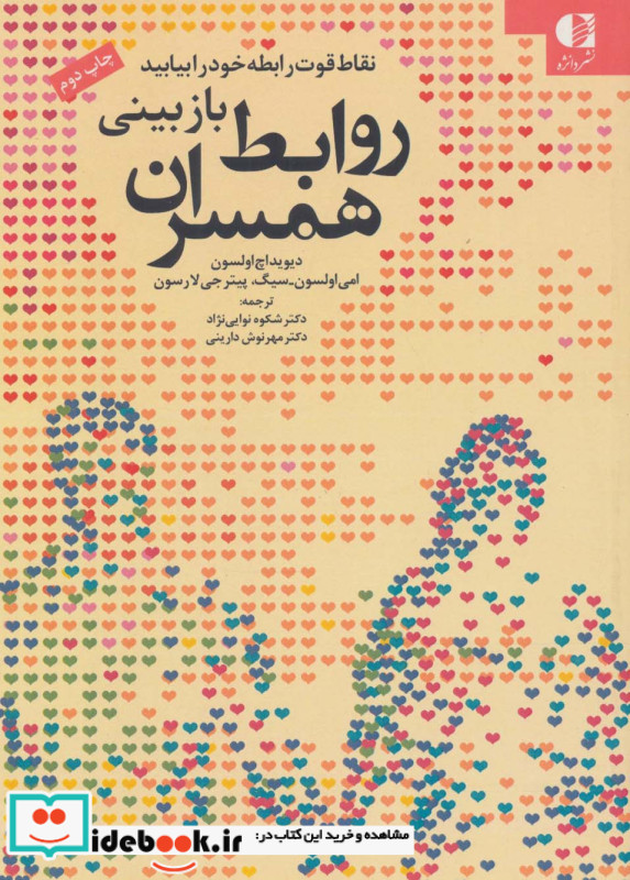 بازبینی روابط همسران